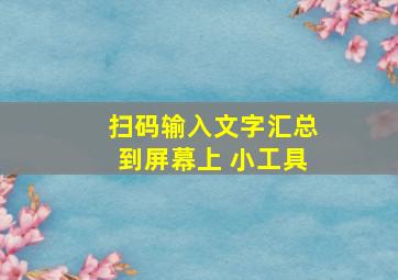 扫码输入文字汇总到屏幕上 小工具